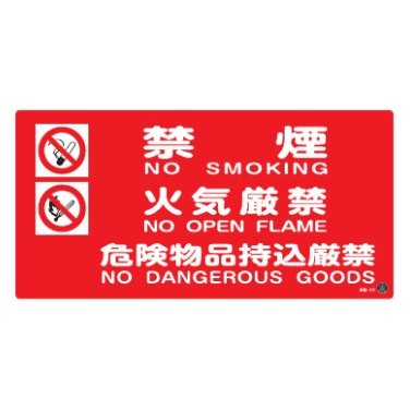 消防標識板 消防サイン標識 250×500×1mm 表示:禁煙・火気厳禁・危険物持込厳禁+英語表記  (059204)