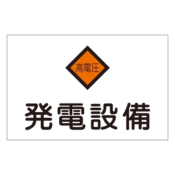 消防標識板 危険地域室標識 225×300×1mm 表示:発電設備 (060007)