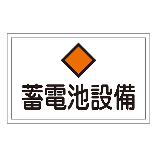 消防標識板 危険地域室標識 300×450×1mm 表示:蓄電池設備 (061200)