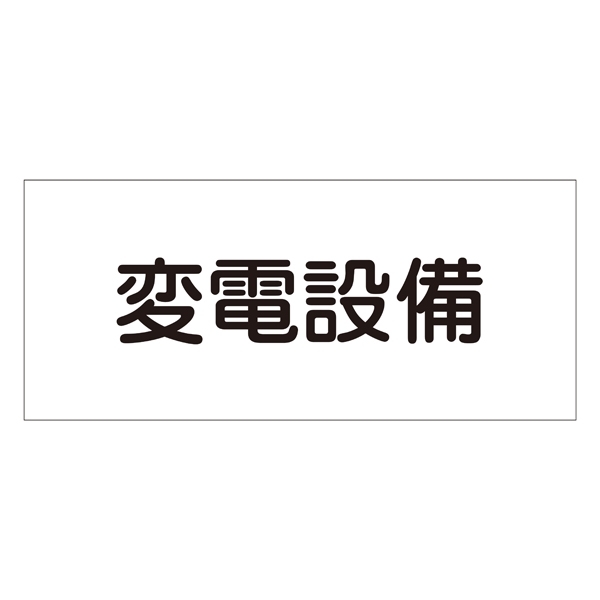 消防標識板 危険地域室標識 150×300×1mm 表示:変電設備 (061220)