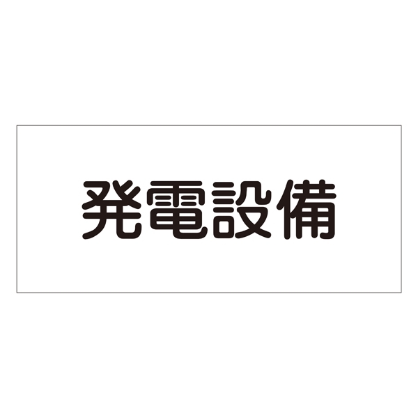 消防標識板 危険地域室標識 150×300×1mm 表示:発電設備 (061230)