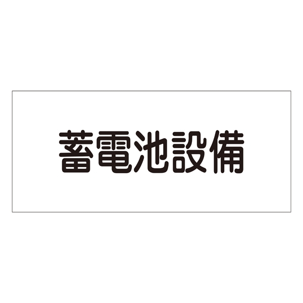 消防標識板 危険地域室標識 150×300×1mm 表示:蓄電池設備 (061240)