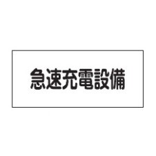 消防標識板 危険地域室標識 150×300×1mm 表示:急速充電設備 (061250)