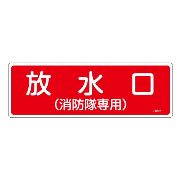 消防標識板 消火器具標識 横書き 100×300×1mm 表示:放水口 (消防隊専用) (066101)