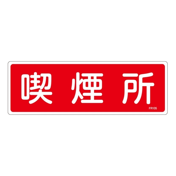 消防標識板 消火器具標識 横書き 100×300×1mm 表示:喫煙所 (066105)