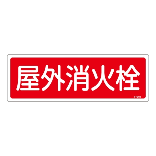 消防標識板 消火器具標識 横書き 120×360×1mm 表示:屋外消火栓 (066204)