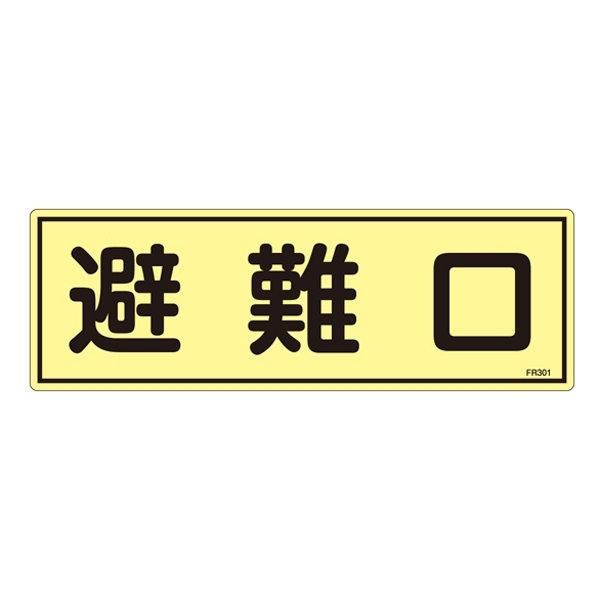 消防標識板 蓄光避難器具標識 横書き 120×360×1mm 表示:避難口 (066301)