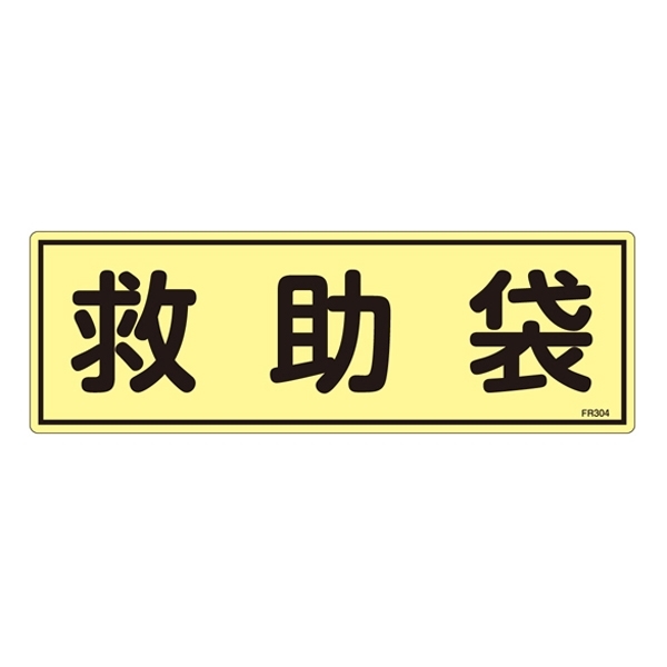 消防標識板 蓄光避難器具標識 横書き 120×360×1mm 表示:救助袋 (066304)