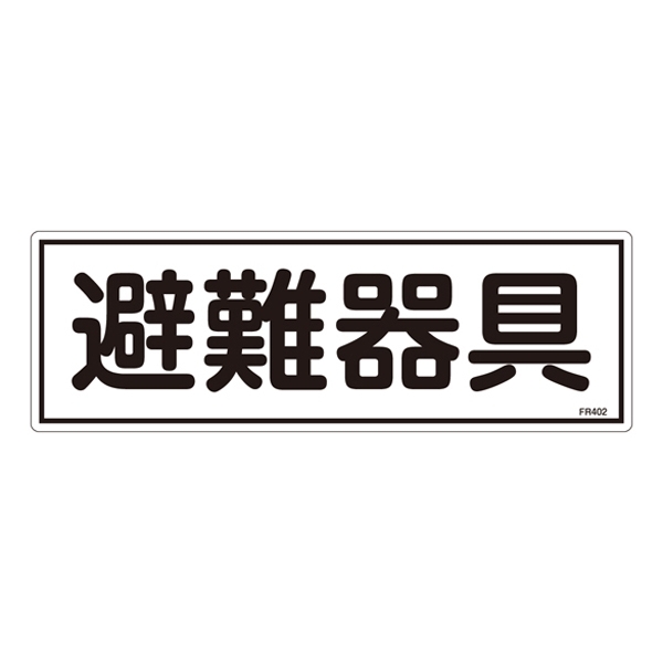 消防標識板 避難器具標識 横書き 120×360×1mm 表示:避難器具 (066402)