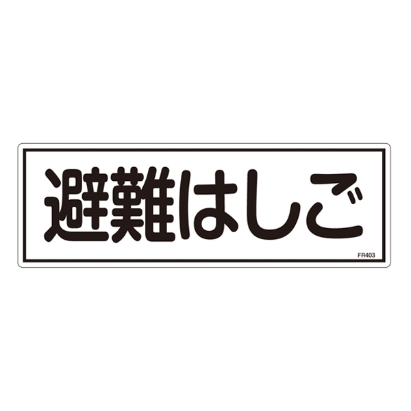 消防標識板 避難器具標識 横書き 120×360×1mm 表示:避難はしご (066403)