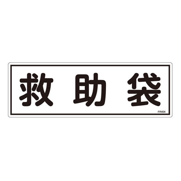 消防標識板 避難器具標識 横書き 120×360×1mm 表示:救助袋 (066404)