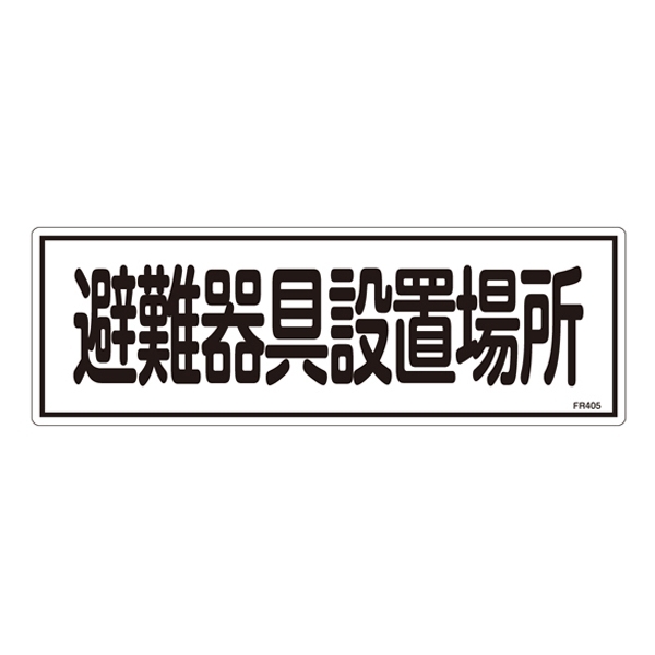 消防標識板 避難器具標識 横書き 120×360×1mm 表示:避難器具設置場所 (066405)