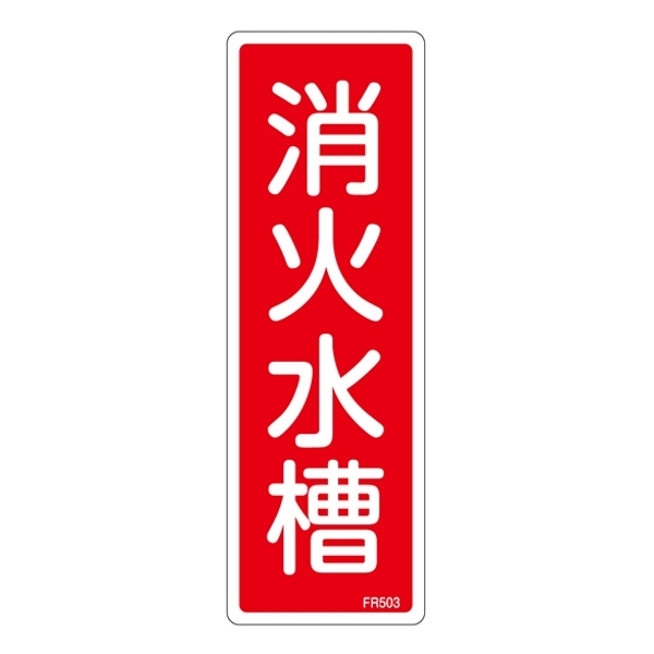消防標識板 避難器具標識 縦書き 240×80×1mm 表示:消火水槽 (066503)