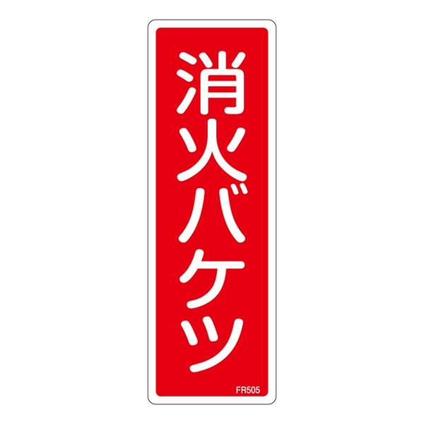 消防標識板 避難器具標識 縦書き 240×80×1mm 表示:消火バケツ (066505)