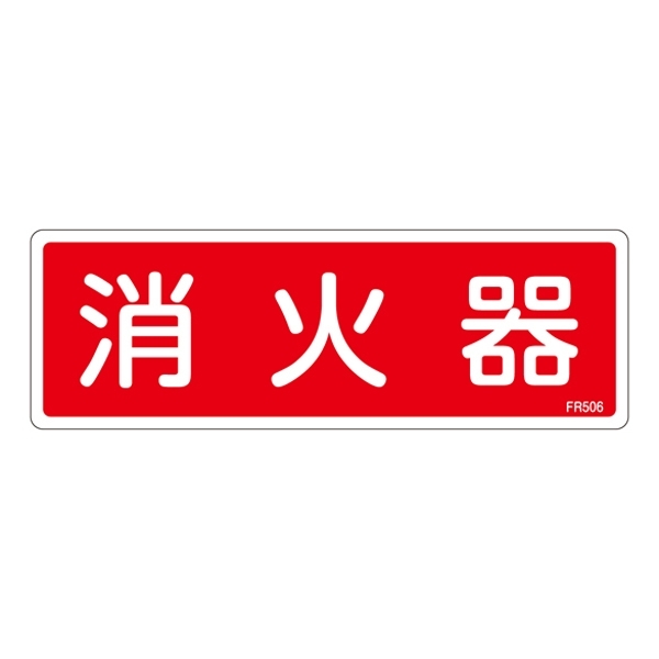 消防標識板 避難器具標識 横書き 240×80×1mm 表示:消火器 (066506)