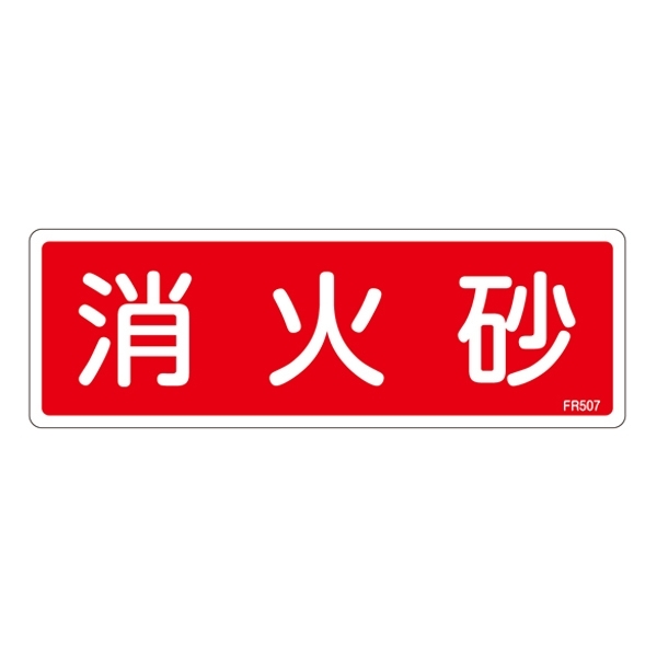 消防標識板 避難器具標識 横書き 240×80×1mm 表示:消火砂 (066507)