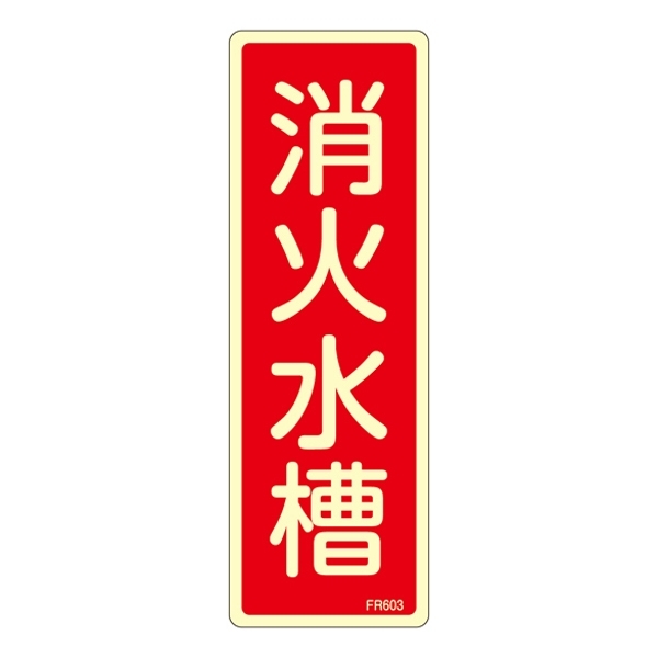 消防標識板 避難器具標識 (蓄光タイプ) 縦書き 240×80×1mm 表示:消火水槽 (066603)