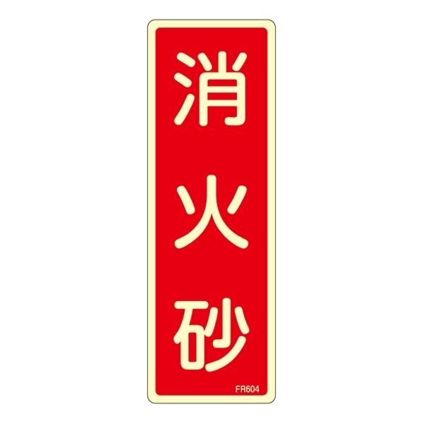 消防標識板 避難器具標識 (蓄光タイプ) 縦書き 240×80×1mm 表示:消火砂 (066604)