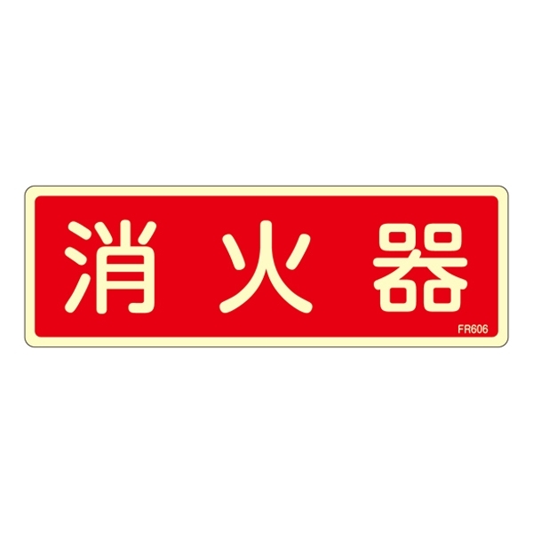 消防標識板 避難器具標識 (蓄光タイプ) 横書き 240×80×1mm 表示:消火器 (066606)