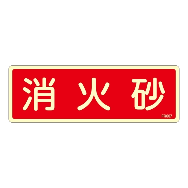 消防標識板 避難器具標識 (蓄光タイプ) 横書き 240×80×1mm 表示:消火砂 (066607)