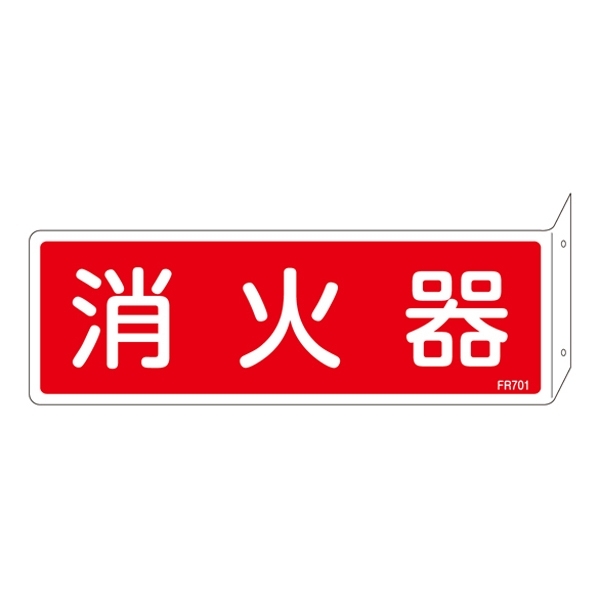 消防標識板 消火器具標識 両面表示突出しタイプ 横書き 80×240×1mm・曲げしろ30mm 表示:消火器 (066701)
