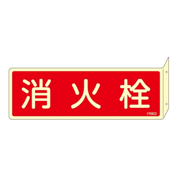 消防標識板 消火器具標識 (蓄光タイプ) 両面表示突出しタイプ 横書き 80×240×1mm・曲げしろ30mm 表示:消火栓 (066802)