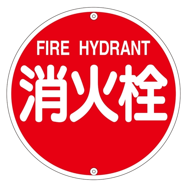 消防標識板 消防水利標識 575mm丸×1mm 表示:消火栓 (067021)