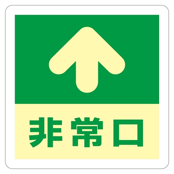 避難誘導標識 床用標識 (蓄光) ステッカー 300mm角 表示:矢印+非常口 (069001)