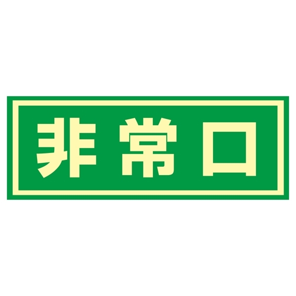 避難誘導標識 ドア用避難標識 150×400mm 非常口 (069003)