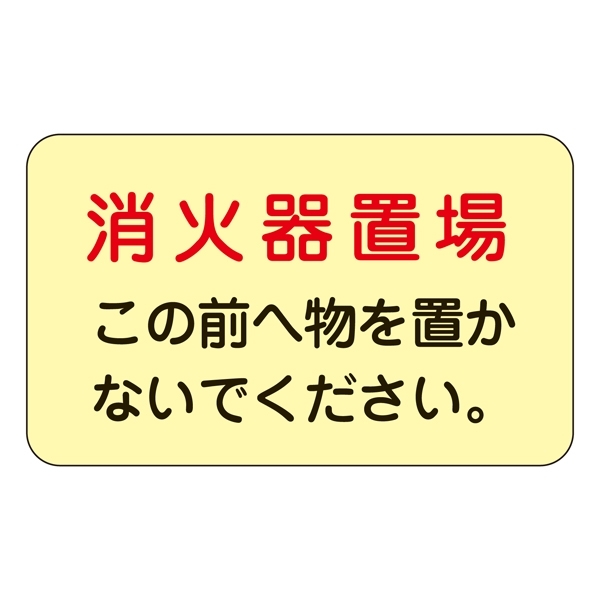 消防標識板 消火栓・消火器置場表示ステッカー 150×225mm 5枚1組 表示:消火器置場 (069007)