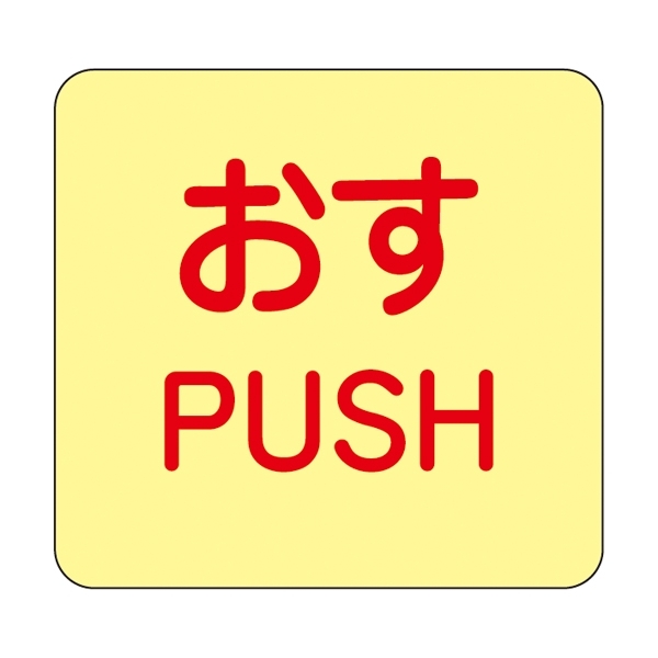 ドア・ノブ標示ステッカー 50mm角 (蓄光エンビ) 10枚1組 表示:おす PUSH (069009)