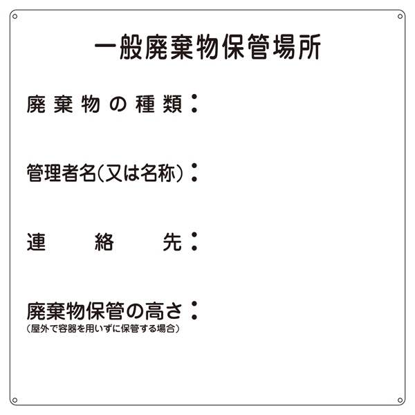 産業廃棄物標識 600mm角×0.6mm 表記:一般廃棄物保管場所 (075001)