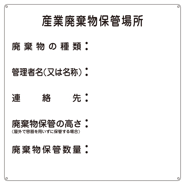 産業廃棄物標識 600mm角×0.6mm 表記:産業廃棄物保管場所 (075002)