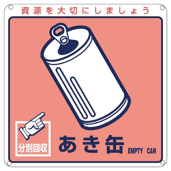 一般廃棄物分別標識 200mm角×1mm 表記:あき缶 (078107)