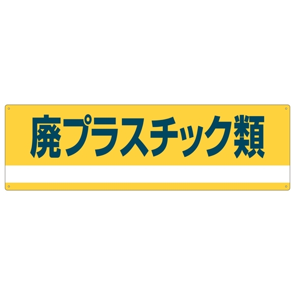 産業廃棄物分別標識 180×600×1mm 表記:廃プラスチック類 (078302)