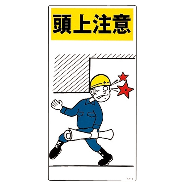 安全用品ストア イラスト標識 600 300 1mm 表記 頭上注意 工場 建設現場向けイラスト看板 安全用品ストア イラスト標識 600 300 1mm 表記 頭上注意 工場 建設現場向けイラスト看板
