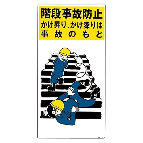 安全用品ストア イラスト標識 600 300 1mm 表記 階段事故防止 工場 建設現場向けイラスト看板 安全用品ストア イラスト標識 600 300 1mm 表記 階段事故防止 工場 建設現場向けイラスト看板