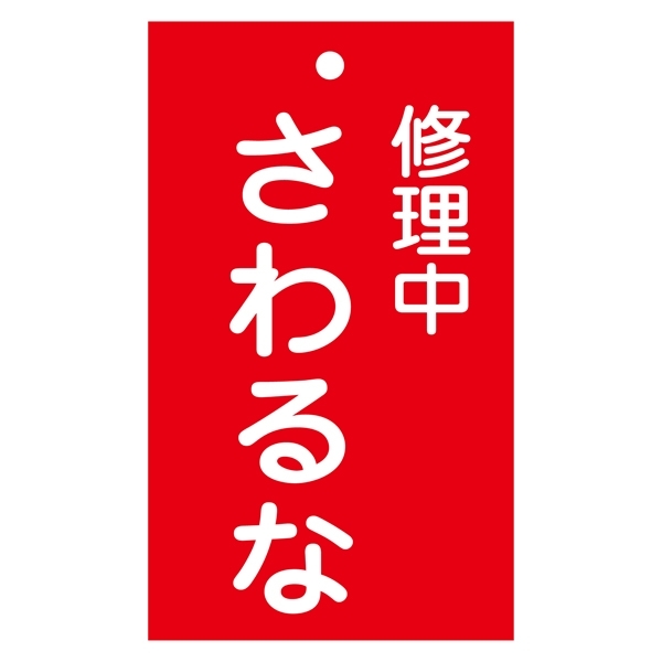 スイッチ関係標識 命札 150×90×2mm 表記:修理中さわるな (085200)