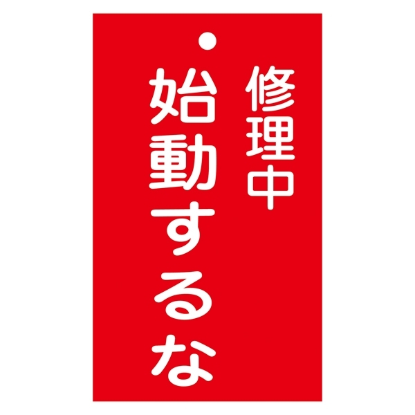 スイッチ関係標識 命札 150×90×2mm 表記:修理中 始動するな (085203)