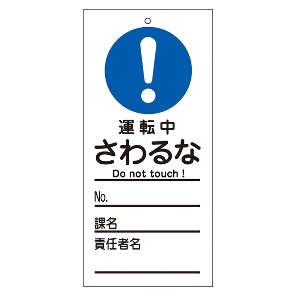 スイッチ関係標識 さわるな 150×70×2mm 表記:運転中 (085331)