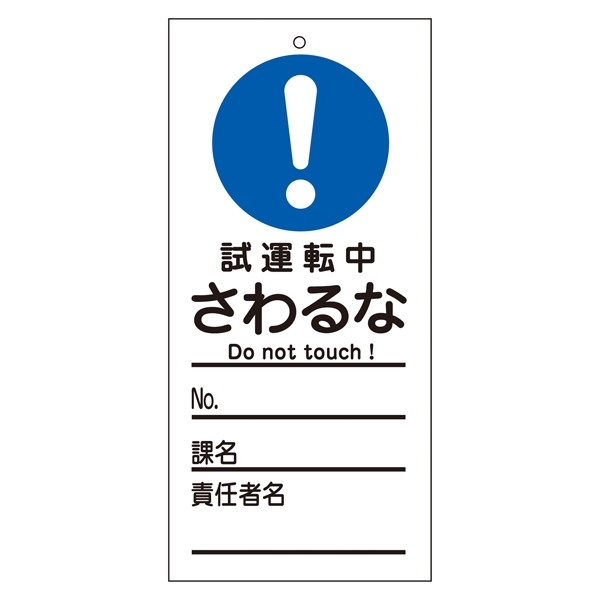 スイッチ関係標識 さわるな 150×70×2mm 表記:試運転中 (085332)