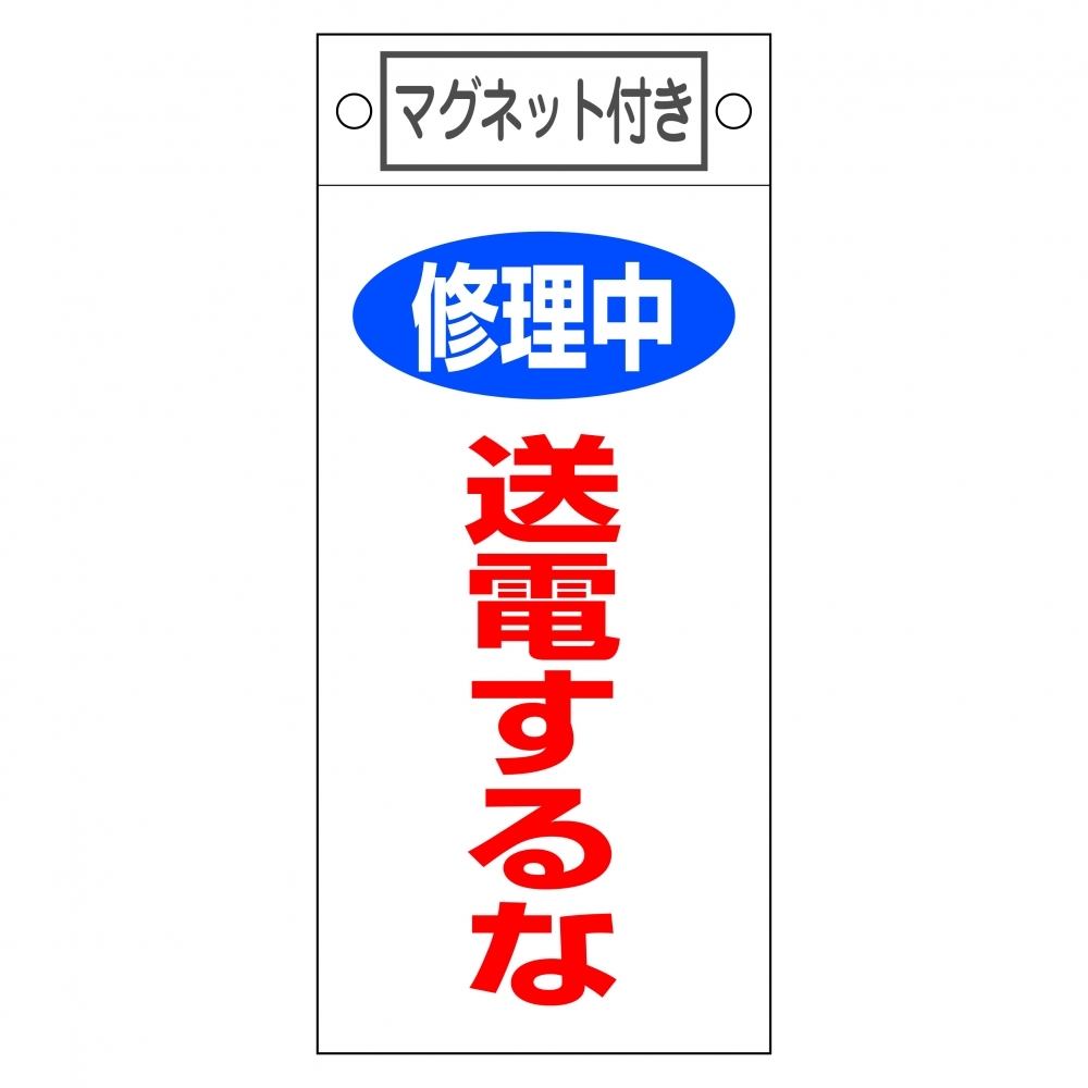 スイッチ関係標識 マグネット付 225×100×0.6mm 表記:修理中 送電するな (085405)