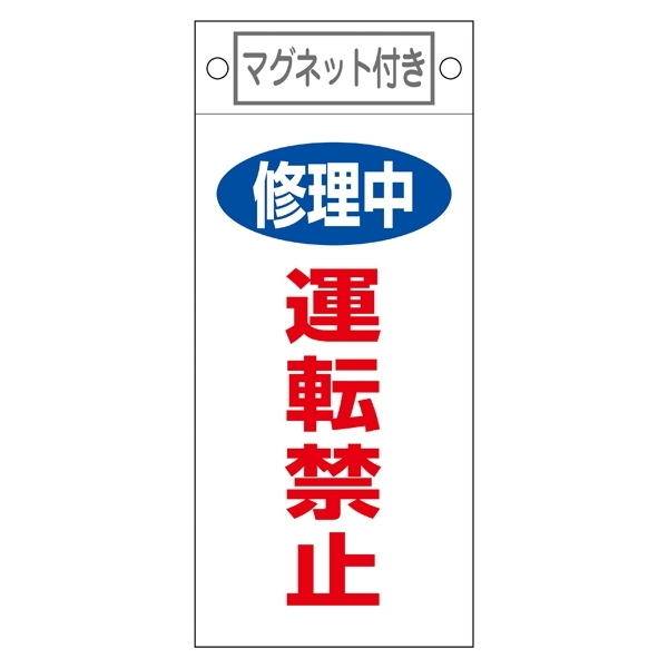 スイッチ関係標識 マグネット付 225×100×0.6mm 表記:修理中 運転禁止 (085407)