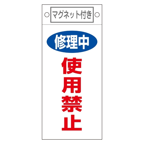 スイッチ関係標識 マグネット付 225×100×0.6mm 表記:修理中 使用禁止 (085408)