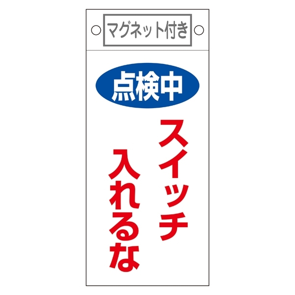 スイッチ関係標識 マグネット付 225×100×0.6mm 表記:点検中 スイッチ入れるな (085410)