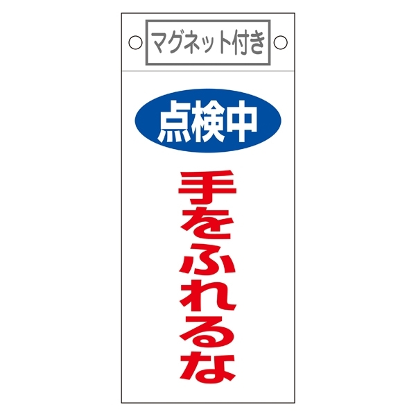 スイッチ関係標識 マグネット付 225×100×0.6mm 表記:点検中 手をふれるな (085412)