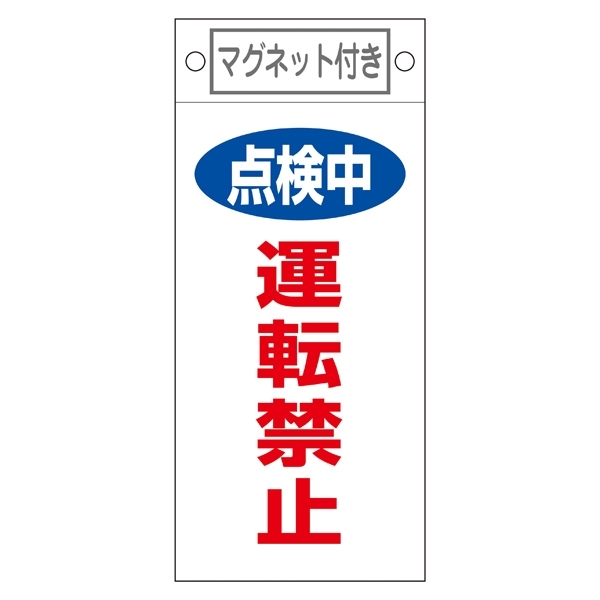 スイッチ関係標識 マグネット付 225×100×0.6mm 表記:点検中 運転禁止 (085415)