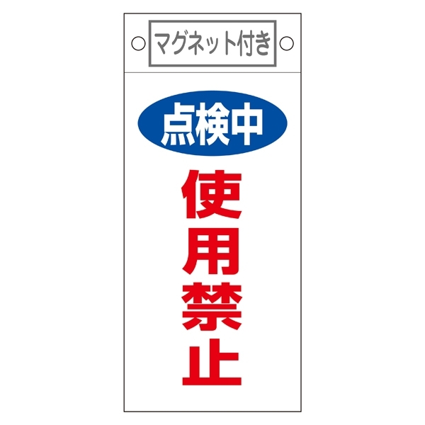 スイッチ関係標識 マグネット付 225×100×0.6mm 表記:点検中 使用禁止 (085416)