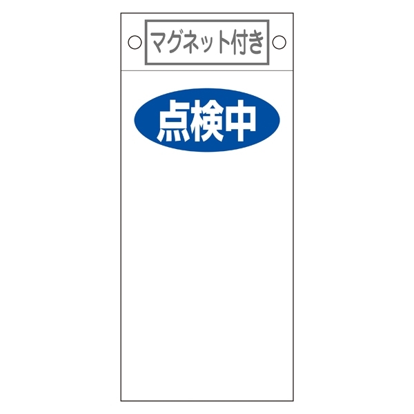 スイッチ関係標識 マグネット付 225×100×0.6mm 表記:点検中 (085419)