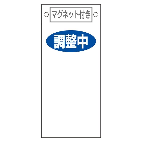 スイッチ関係標識 マグネット付 225×100×0.6mm 表記:調整中 (085421)